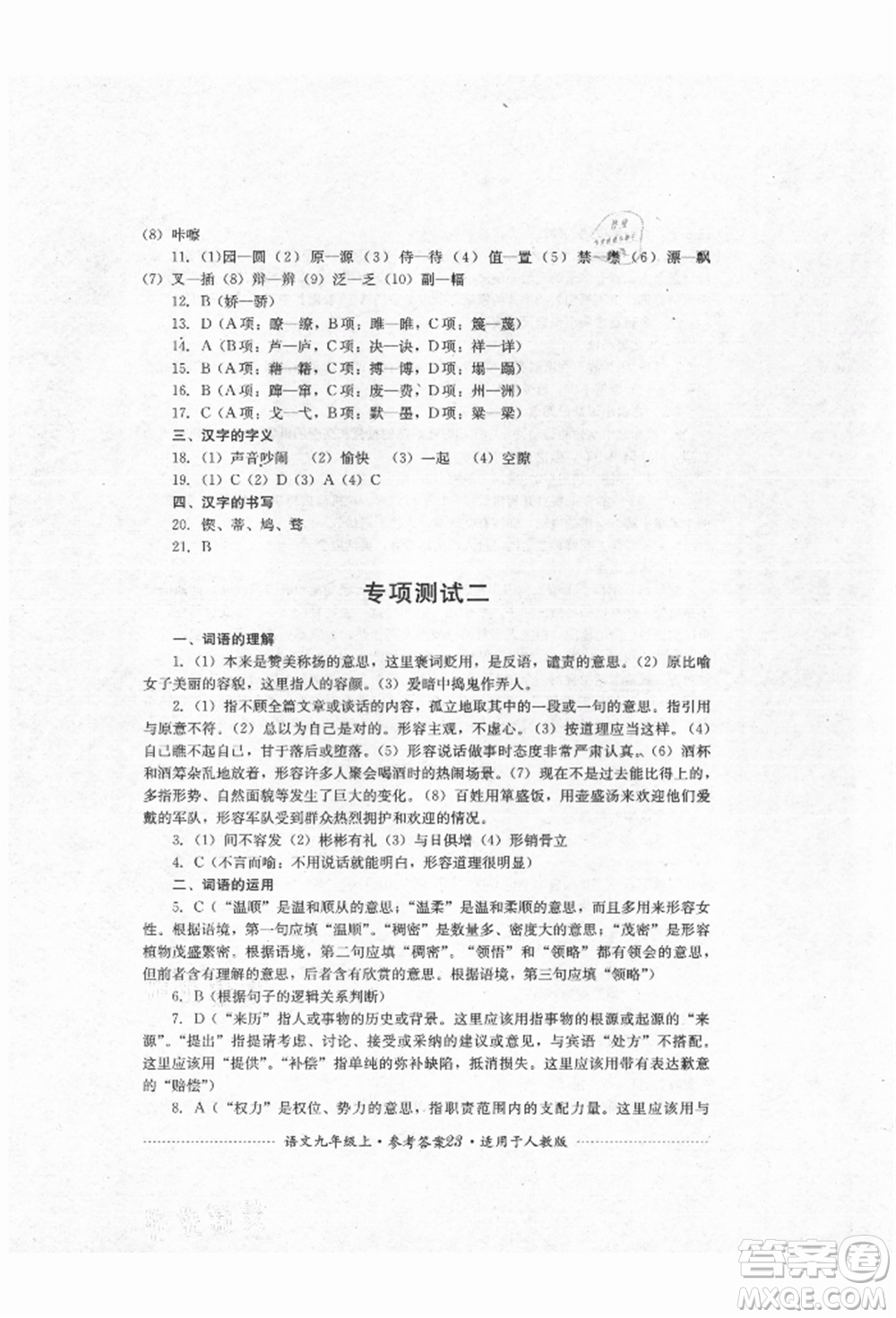 四川教育出版社2021初中單元測(cè)試九年級(jí)語(yǔ)文上冊(cè)人教版參考答案