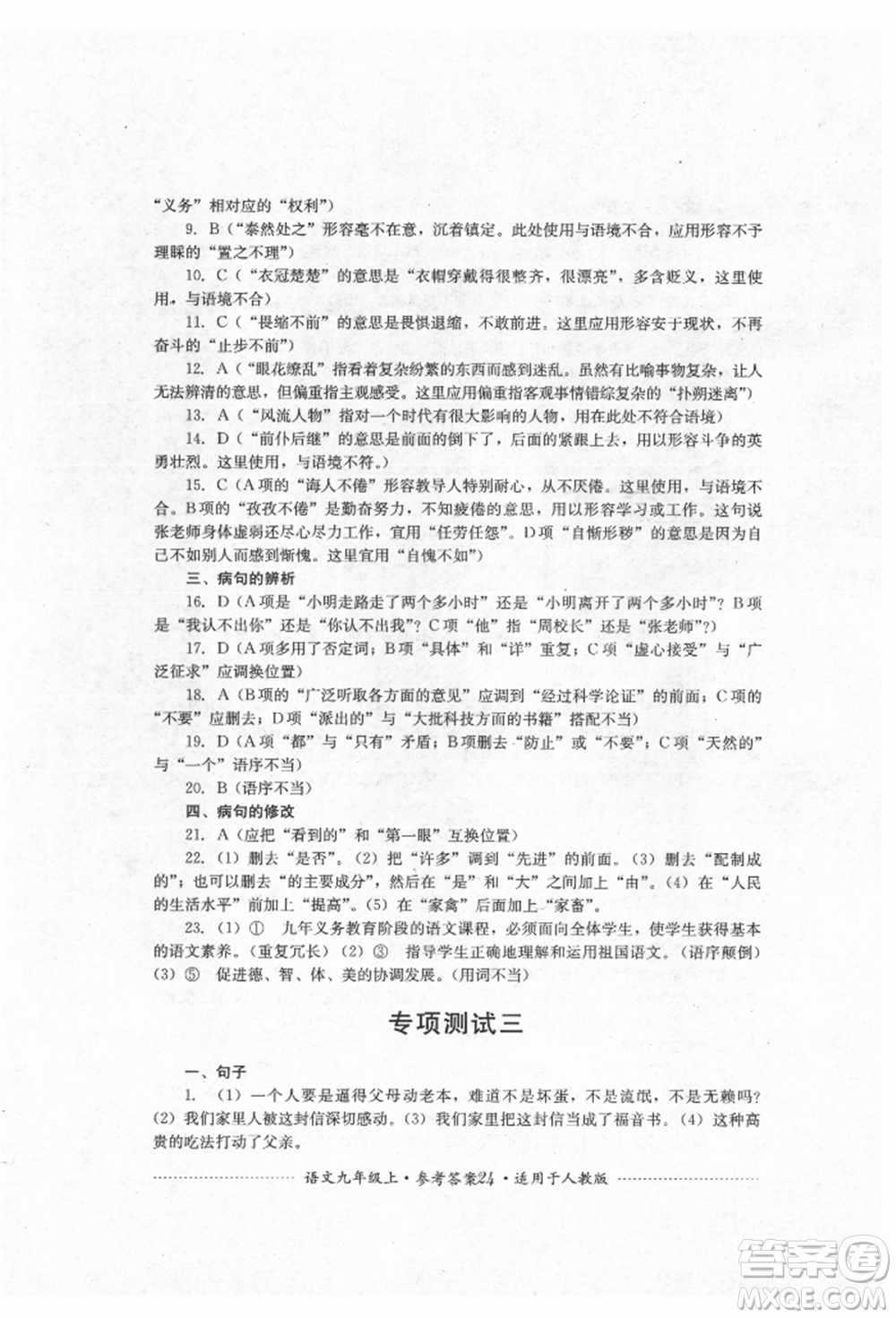 四川教育出版社2021初中單元測(cè)試九年級(jí)語(yǔ)文上冊(cè)人教版參考答案