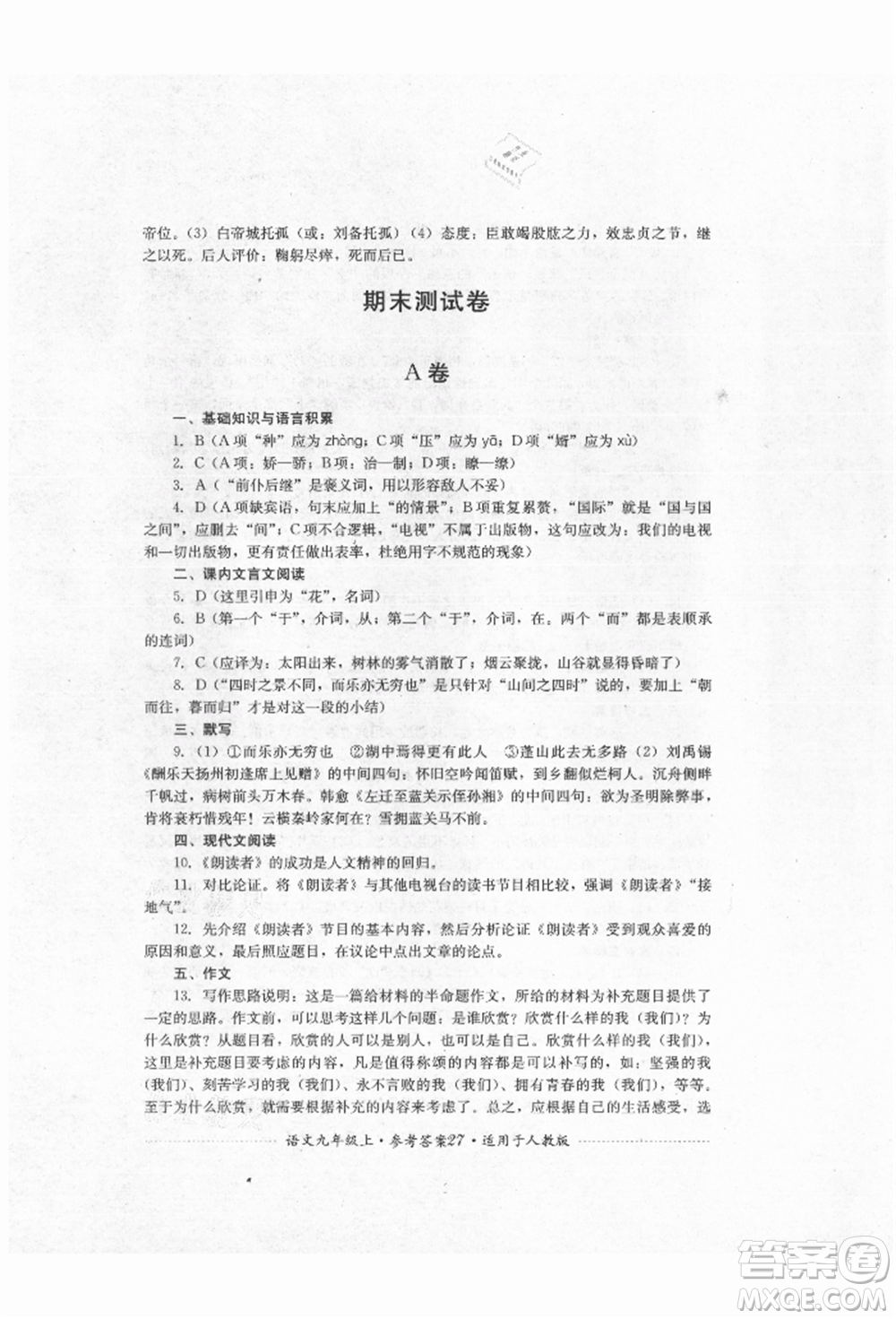 四川教育出版社2021初中單元測(cè)試九年級(jí)語(yǔ)文上冊(cè)人教版參考答案