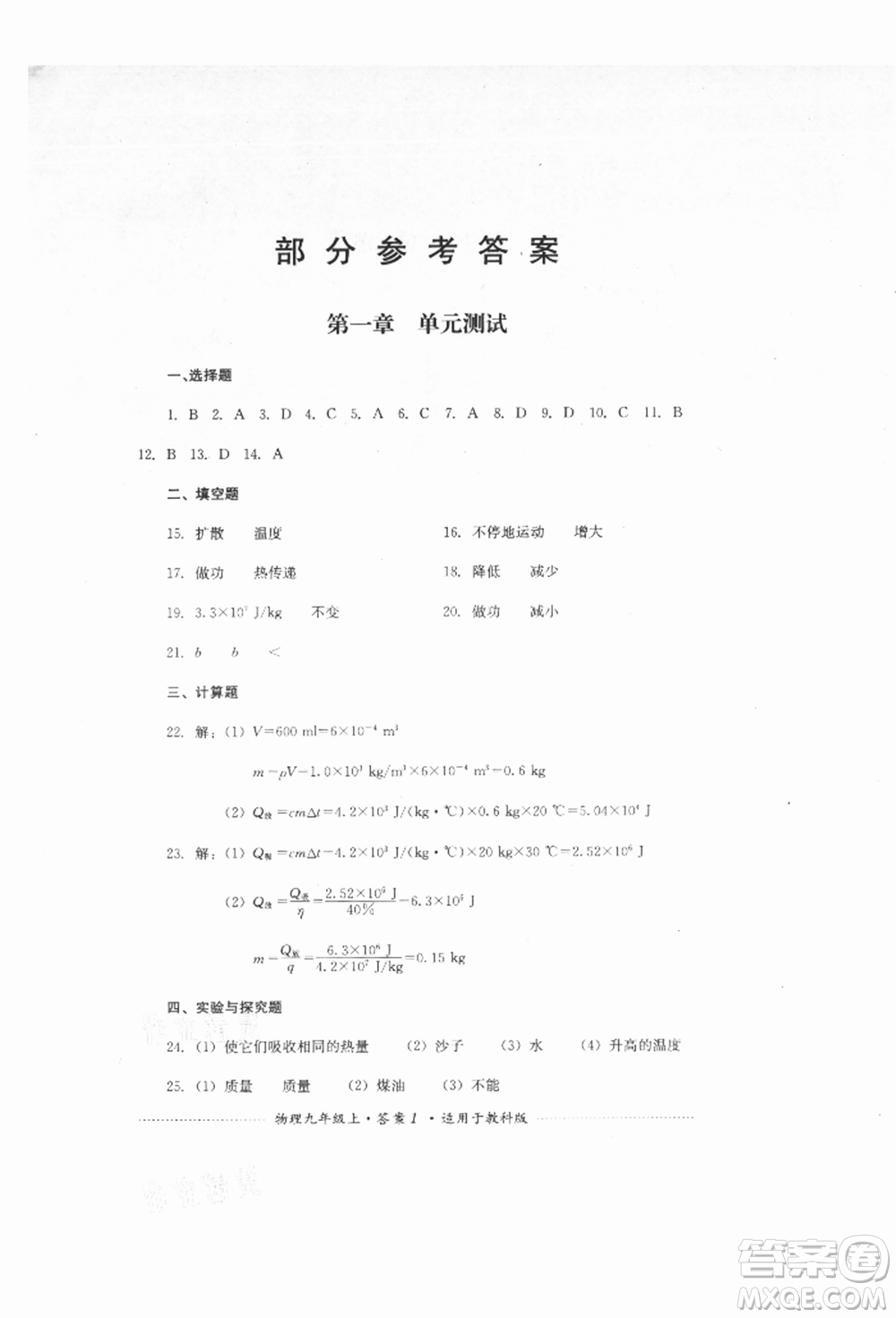 四川教育出版社2021初中單元測(cè)試九年級(jí)物理上冊(cè)教科版參考答案