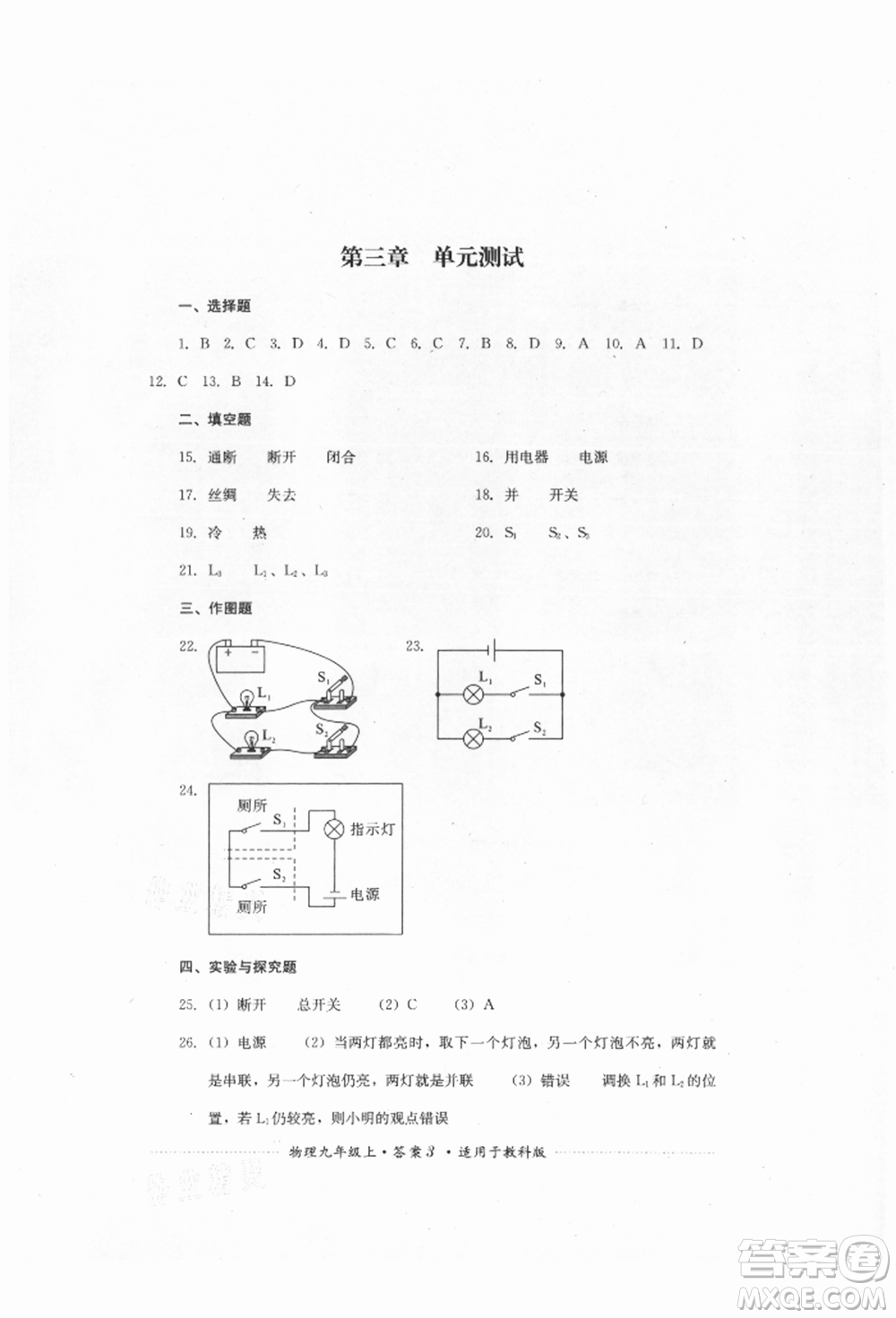 四川教育出版社2021初中單元測(cè)試九年級(jí)物理上冊(cè)教科版參考答案