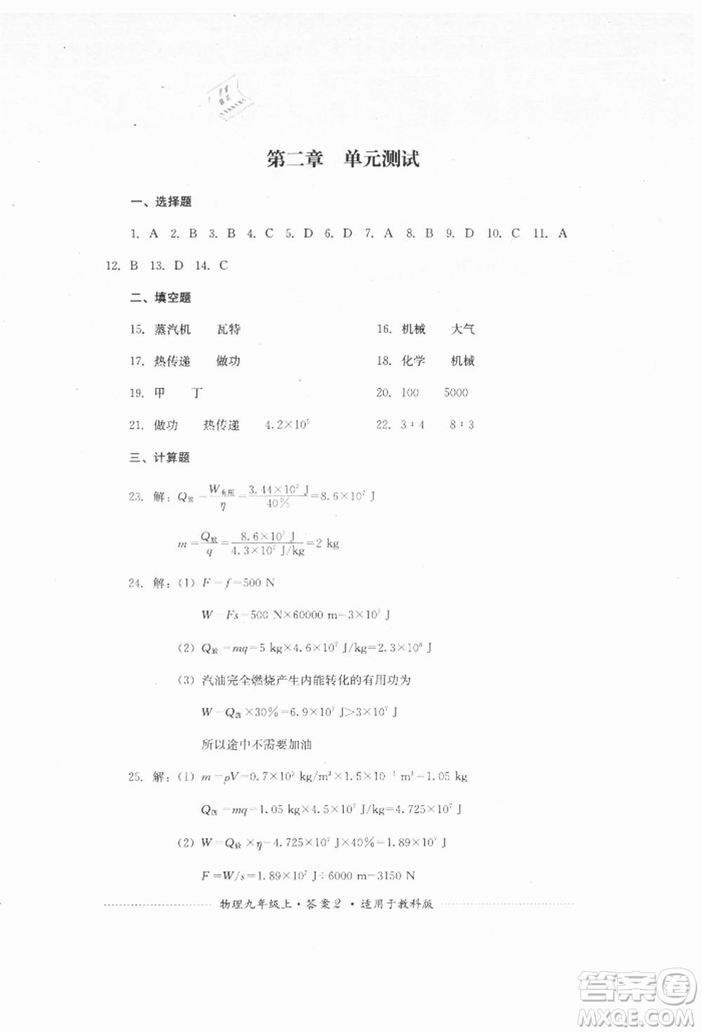 四川教育出版社2021初中單元測(cè)試九年級(jí)物理上冊(cè)教科版參考答案