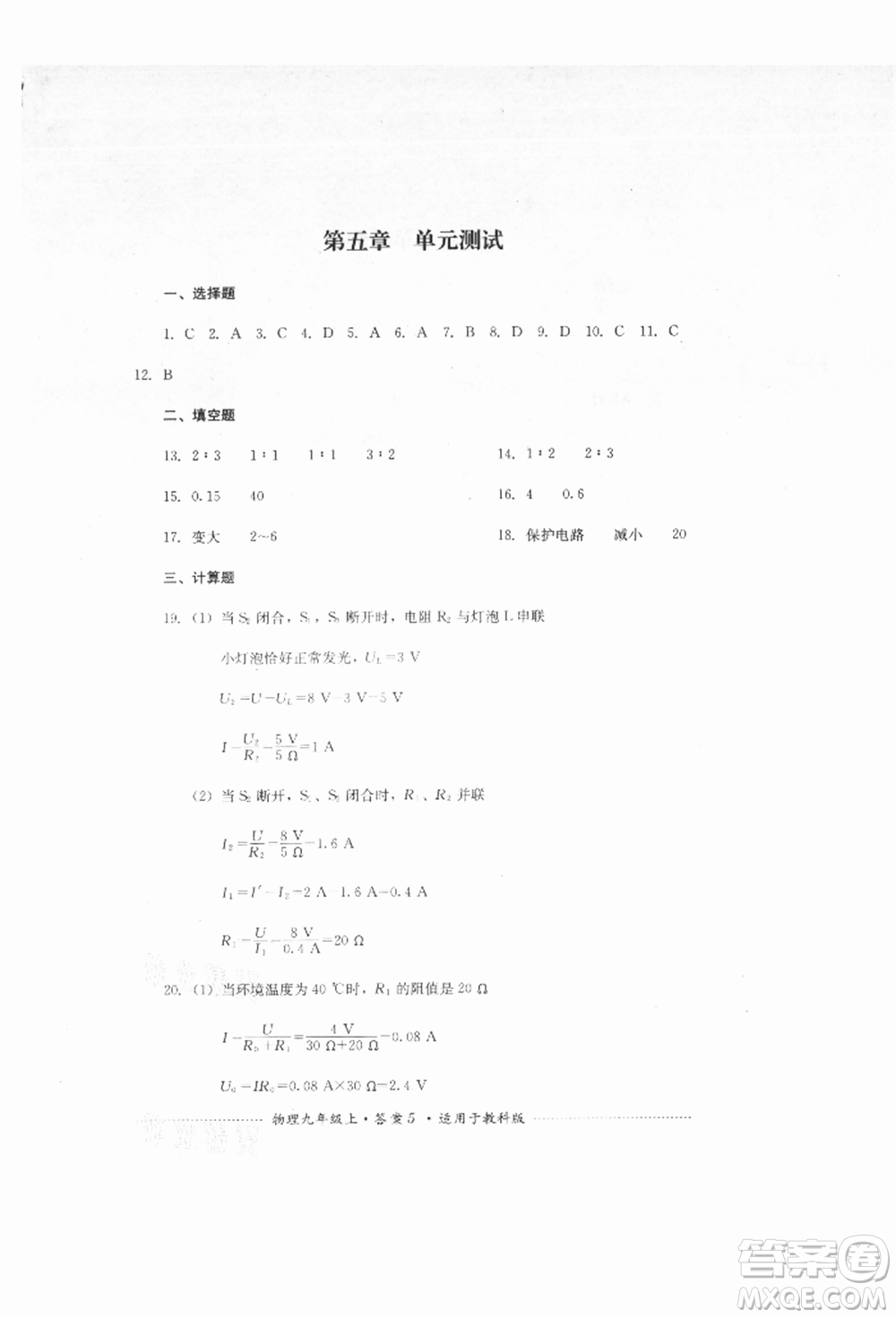 四川教育出版社2021初中單元測(cè)試九年級(jí)物理上冊(cè)教科版參考答案