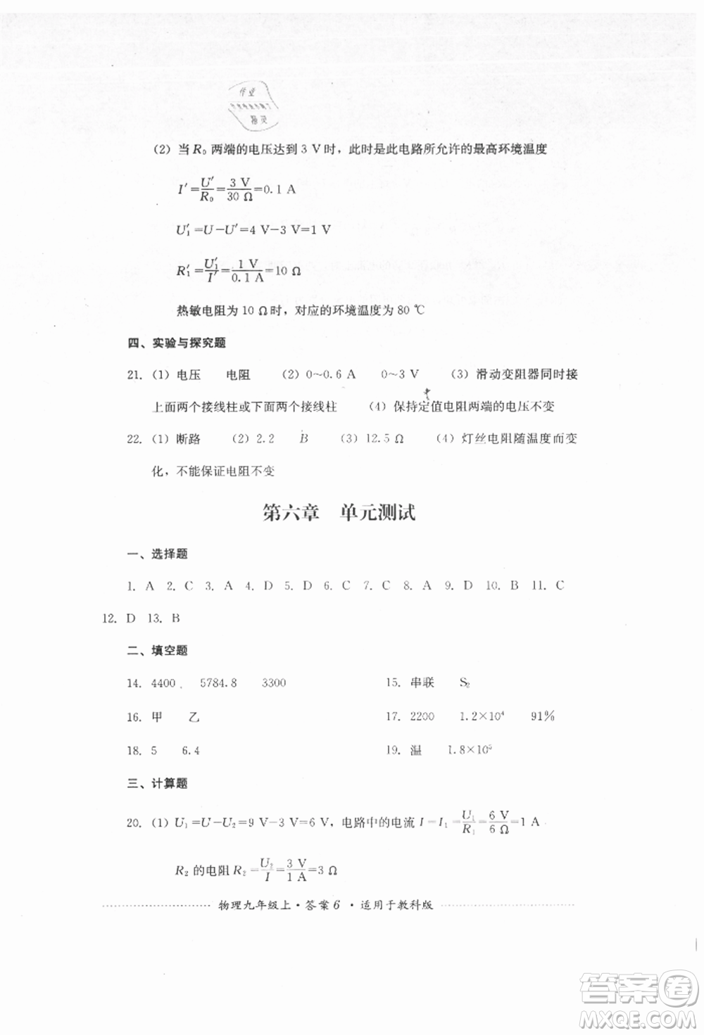 四川教育出版社2021初中單元測(cè)試九年級(jí)物理上冊(cè)教科版參考答案