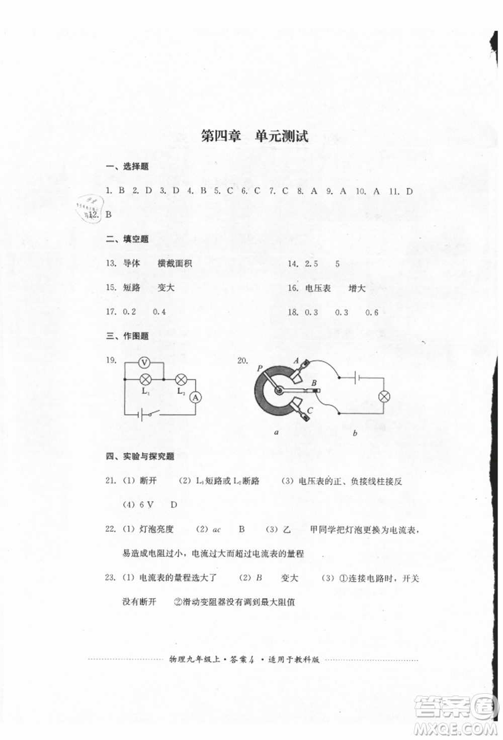 四川教育出版社2021初中單元測(cè)試九年級(jí)物理上冊(cè)教科版參考答案