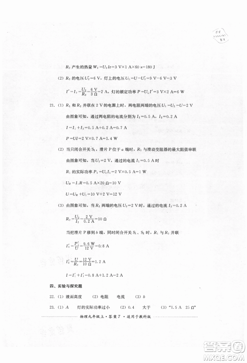 四川教育出版社2021初中單元測(cè)試九年級(jí)物理上冊(cè)教科版參考答案