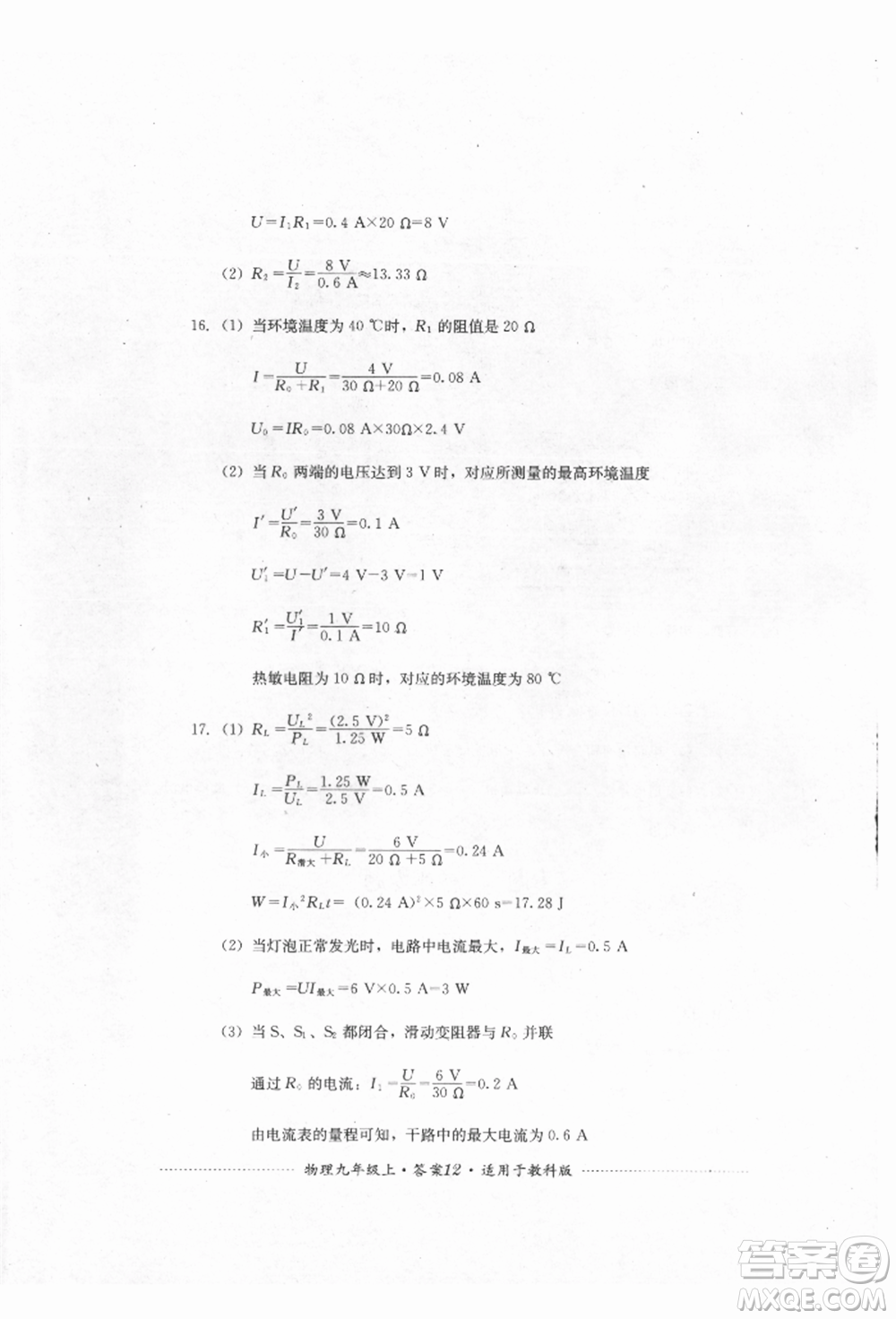 四川教育出版社2021初中單元測(cè)試九年級(jí)物理上冊(cè)教科版參考答案