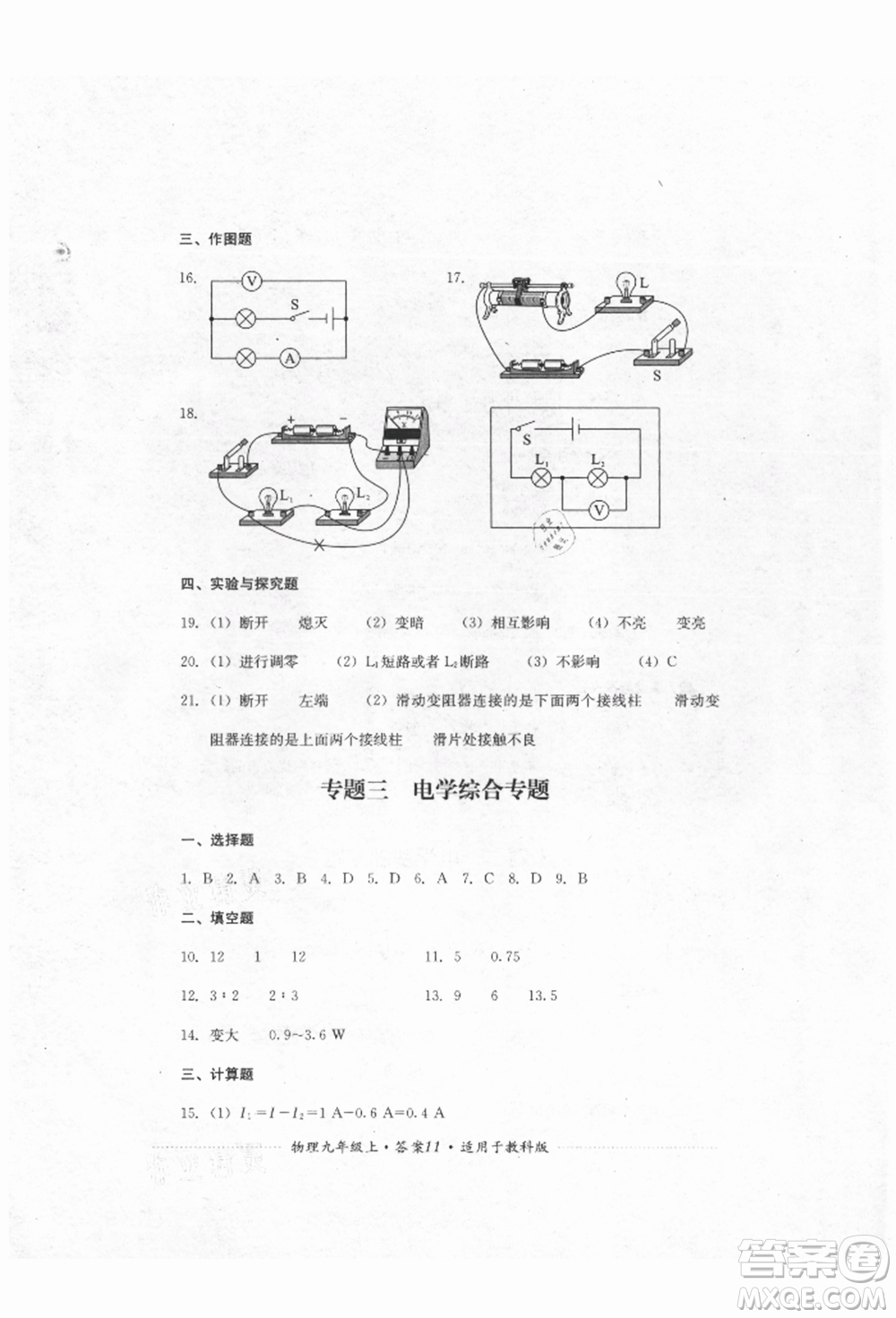 四川教育出版社2021初中單元測(cè)試九年級(jí)物理上冊(cè)教科版參考答案