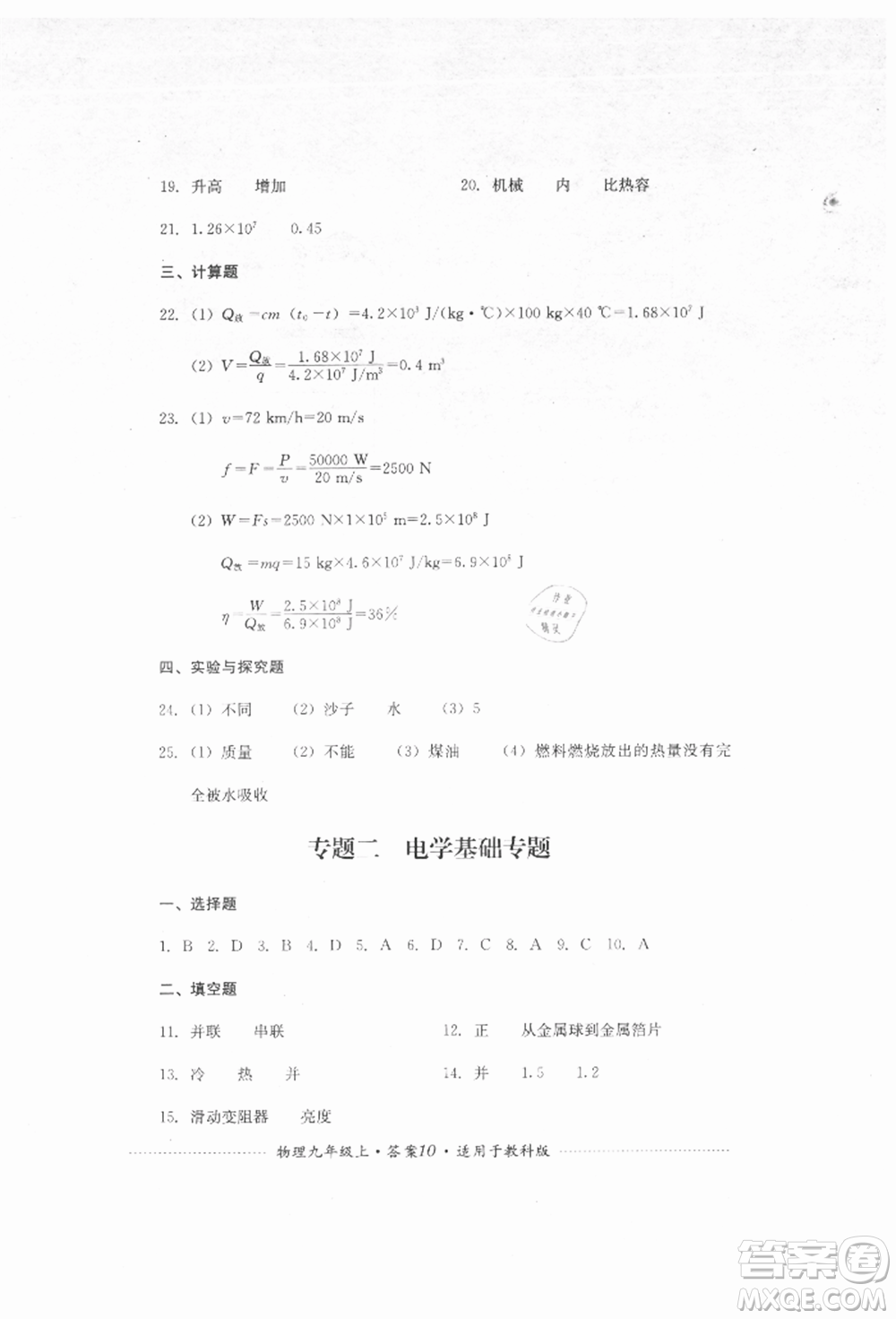 四川教育出版社2021初中單元測(cè)試九年級(jí)物理上冊(cè)教科版參考答案