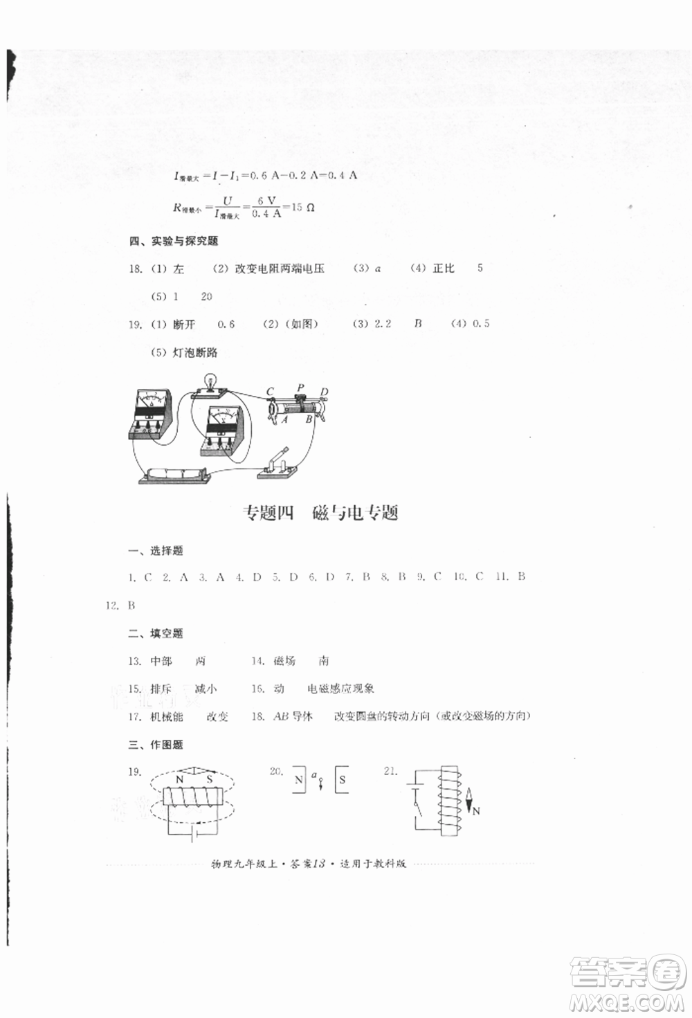 四川教育出版社2021初中單元測(cè)試九年級(jí)物理上冊(cè)教科版參考答案