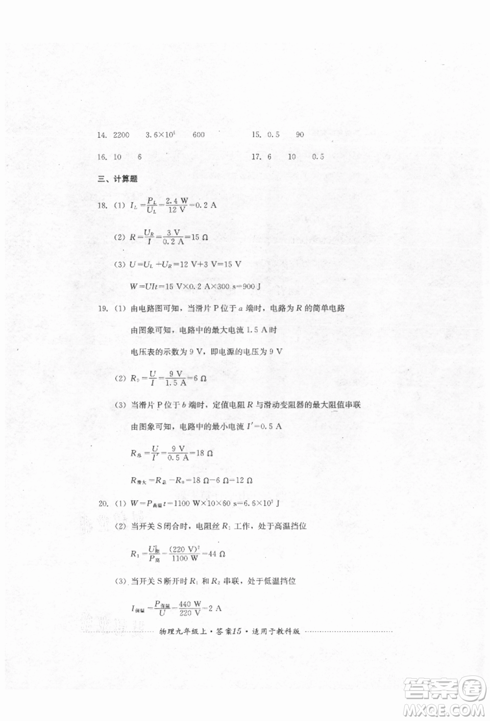 四川教育出版社2021初中單元測(cè)試九年級(jí)物理上冊(cè)教科版參考答案