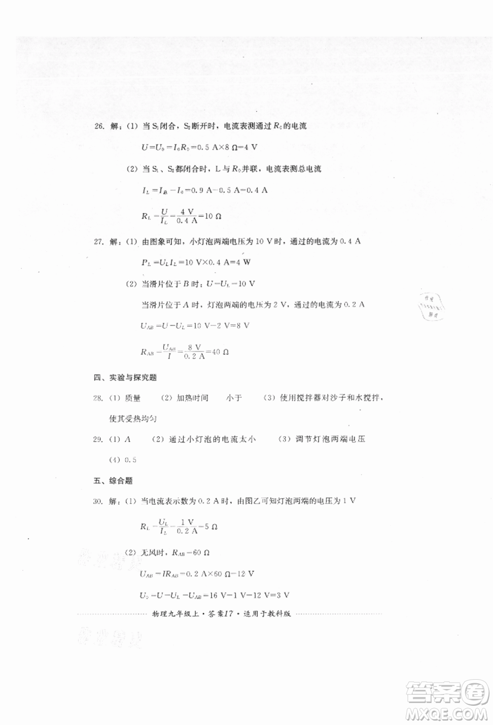 四川教育出版社2021初中單元測(cè)試九年級(jí)物理上冊(cè)教科版參考答案