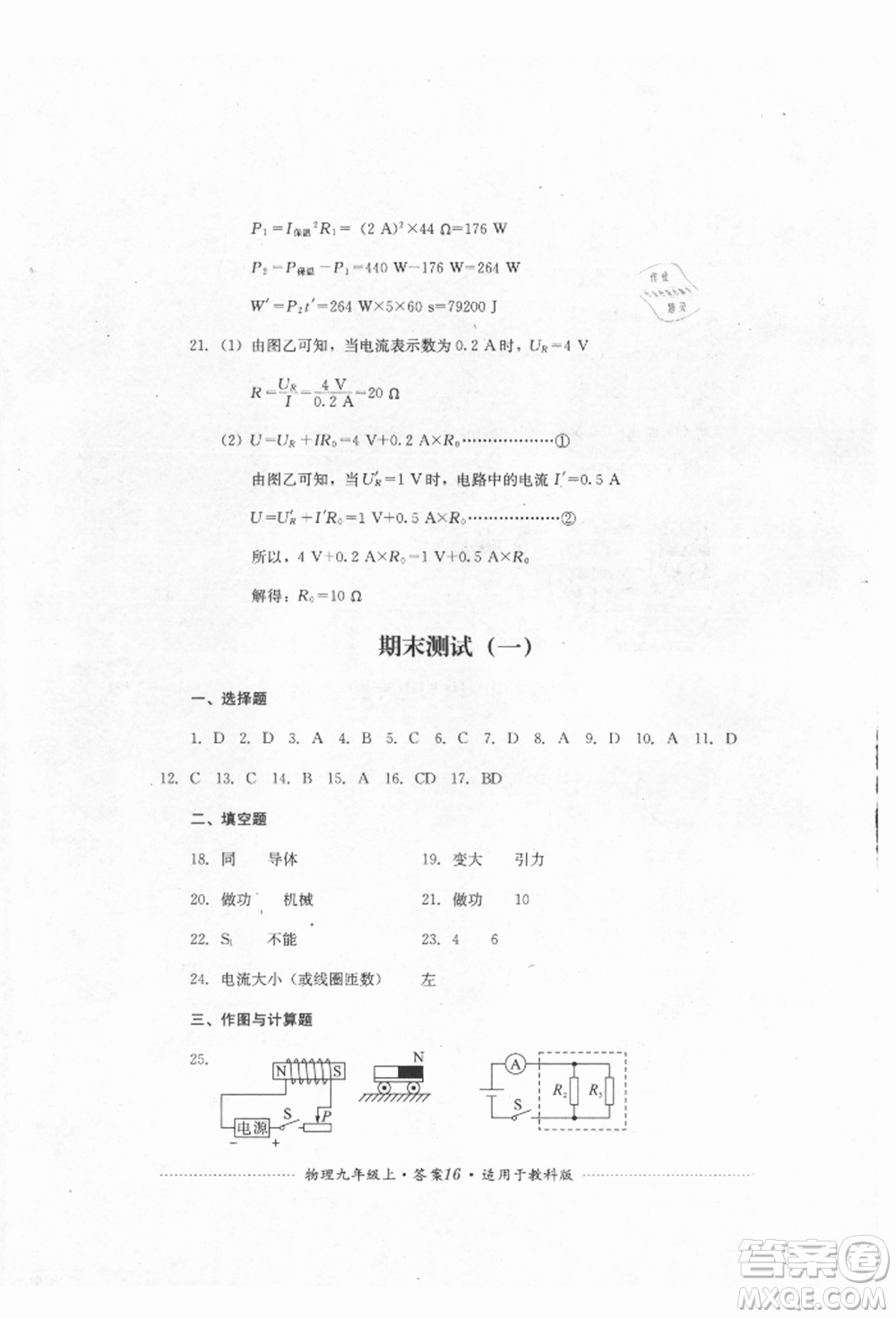 四川教育出版社2021初中單元測(cè)試九年級(jí)物理上冊(cè)教科版參考答案