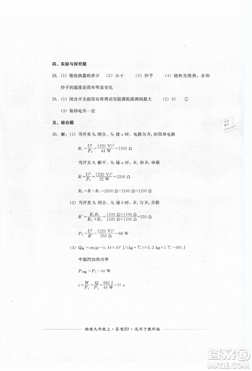 四川教育出版社2021初中單元測(cè)試九年級(jí)物理上冊(cè)教科版參考答案