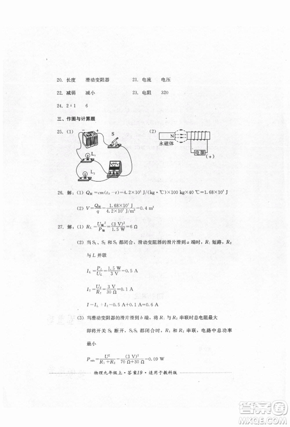 四川教育出版社2021初中單元測(cè)試九年級(jí)物理上冊(cè)教科版參考答案