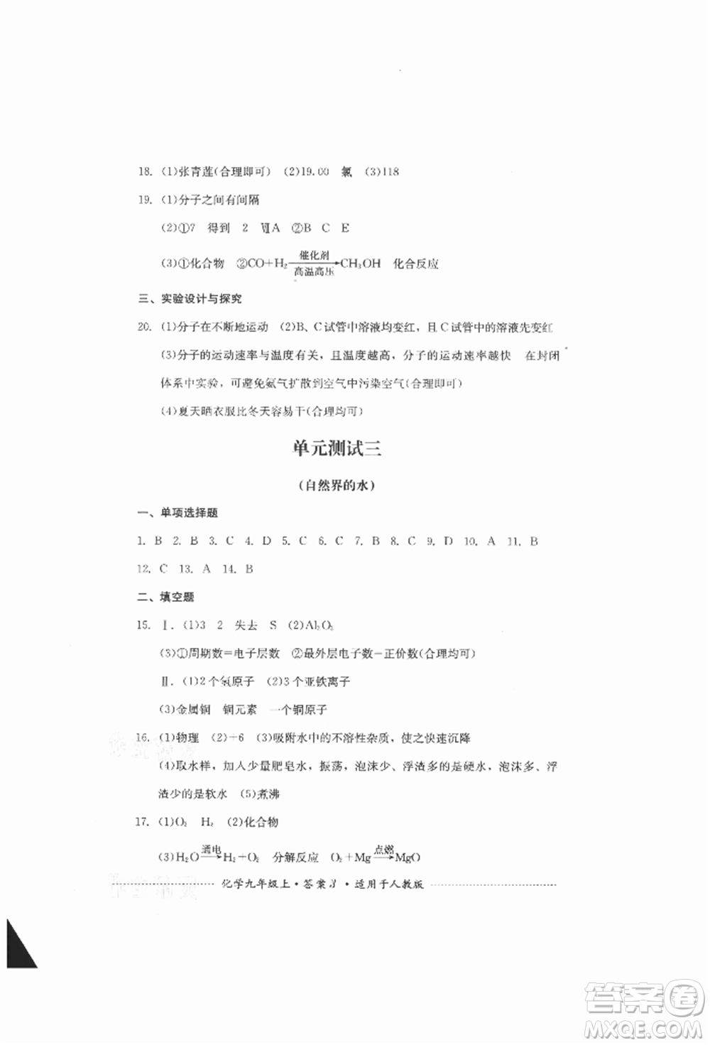 四川教育出版社2021初中單元測(cè)試九年級(jí)化學(xué)上冊(cè)人教版參考答案