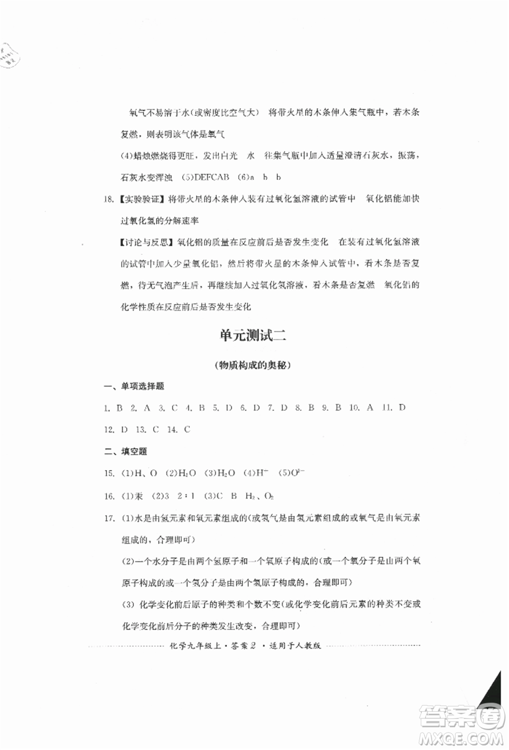 四川教育出版社2021初中單元測(cè)試九年級(jí)化學(xué)上冊(cè)人教版參考答案