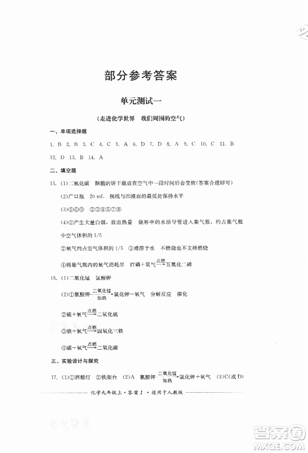 四川教育出版社2021初中單元測(cè)試九年級(jí)化學(xué)上冊(cè)人教版參考答案