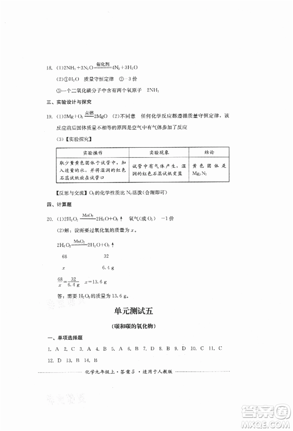 四川教育出版社2021初中單元測(cè)試九年級(jí)化學(xué)上冊(cè)人教版參考答案