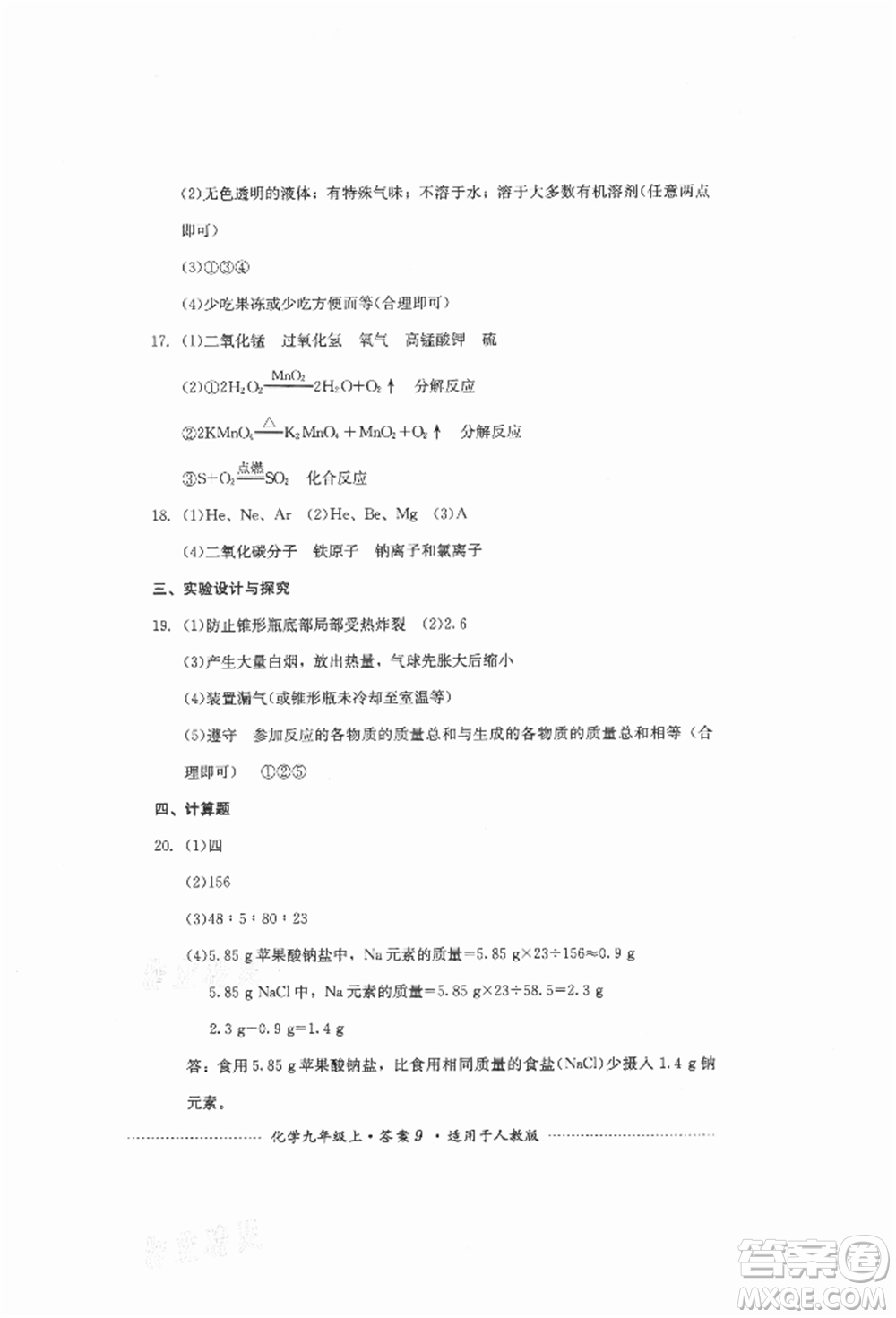 四川教育出版社2021初中單元測(cè)試九年級(jí)化學(xué)上冊(cè)人教版參考答案