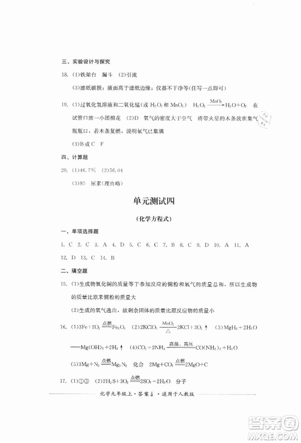 四川教育出版社2021初中單元測(cè)試九年級(jí)化學(xué)上冊(cè)人教版參考答案