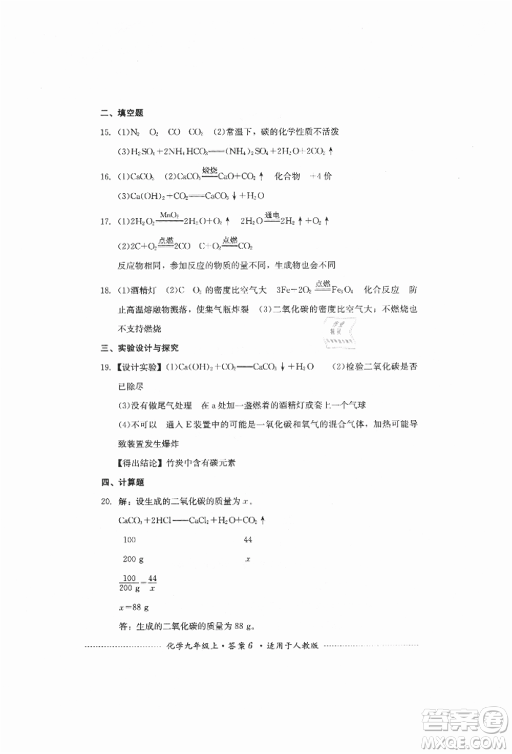 四川教育出版社2021初中單元測(cè)試九年級(jí)化學(xué)上冊(cè)人教版參考答案