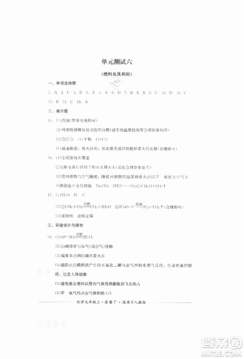 四川教育出版社2021初中單元測(cè)試九年級(jí)化學(xué)上冊(cè)人教版參考答案