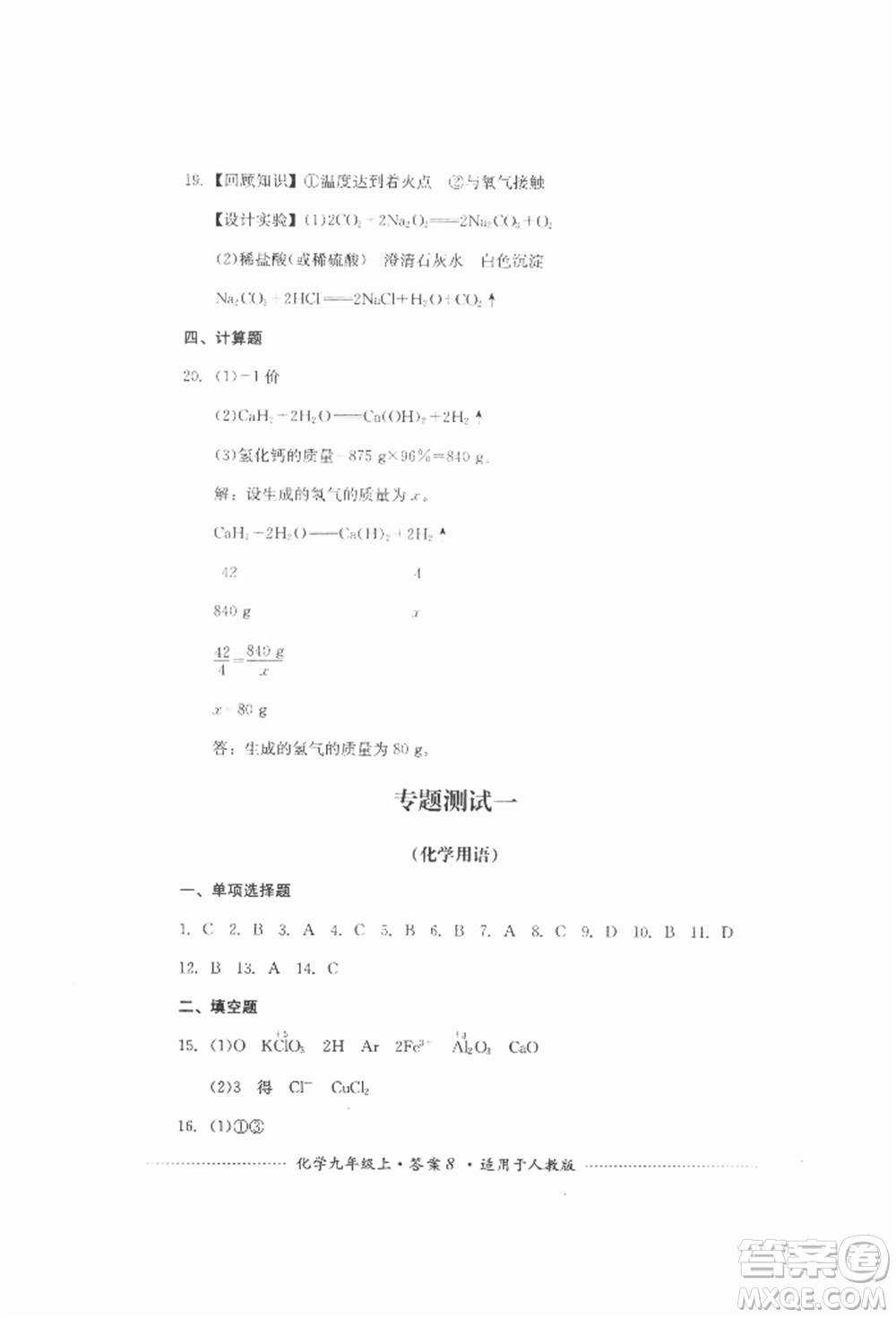 四川教育出版社2021初中單元測(cè)試九年級(jí)化學(xué)上冊(cè)人教版參考答案