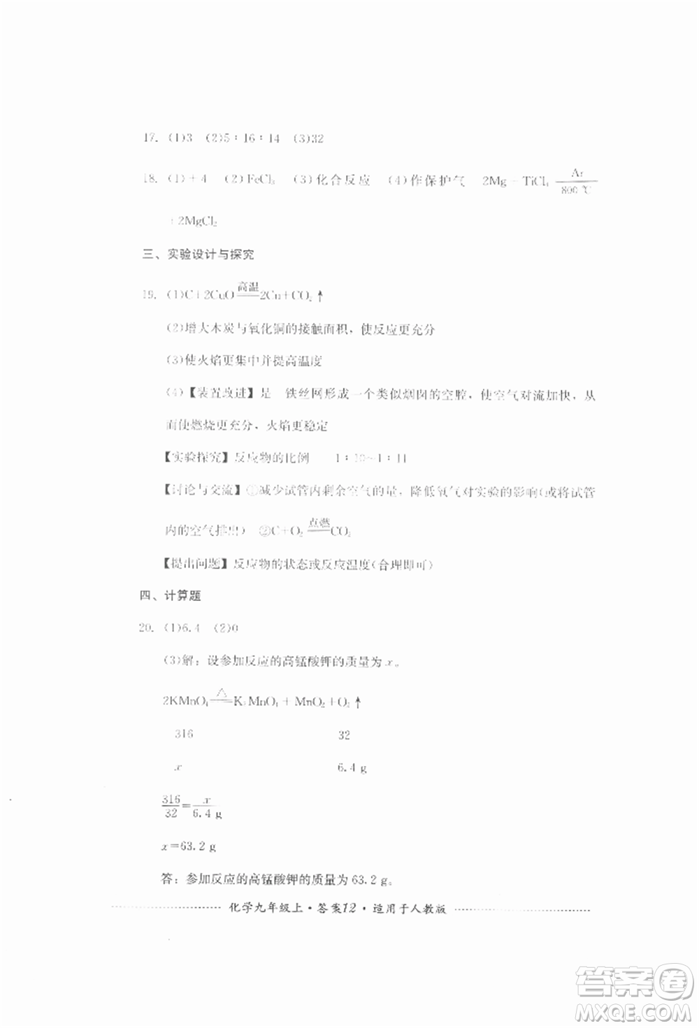 四川教育出版社2021初中單元測(cè)試九年級(jí)化學(xué)上冊(cè)人教版參考答案