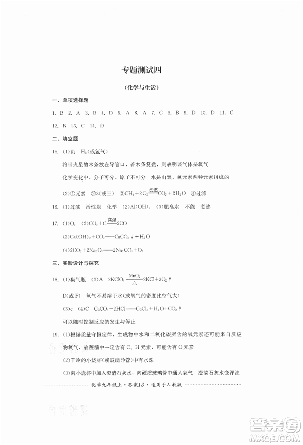 四川教育出版社2021初中單元測(cè)試九年級(jí)化學(xué)上冊(cè)人教版參考答案