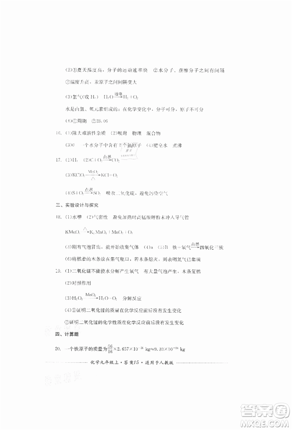 四川教育出版社2021初中單元測(cè)試九年級(jí)化學(xué)上冊(cè)人教版參考答案