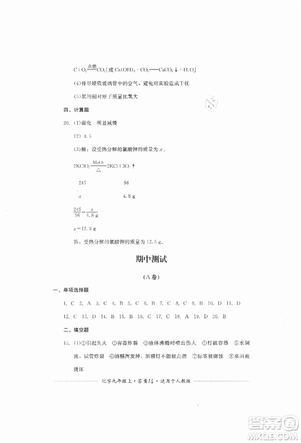 四川教育出版社2021初中單元測(cè)試九年級(jí)化學(xué)上冊(cè)人教版參考答案