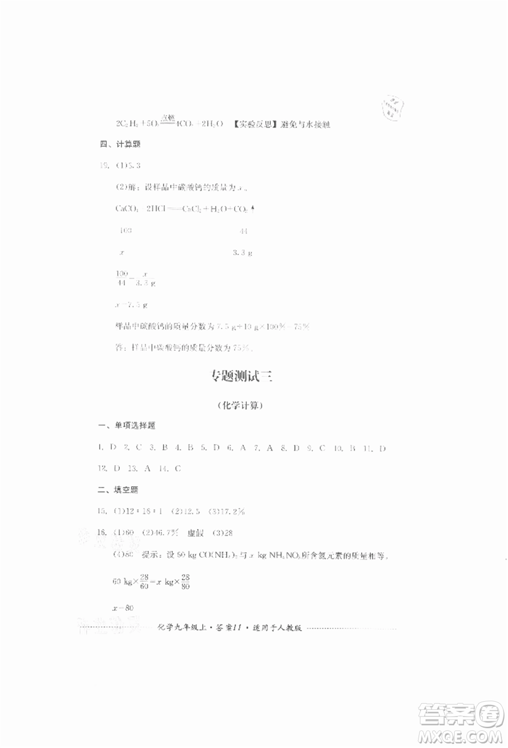 四川教育出版社2021初中單元測(cè)試九年級(jí)化學(xué)上冊(cè)人教版參考答案