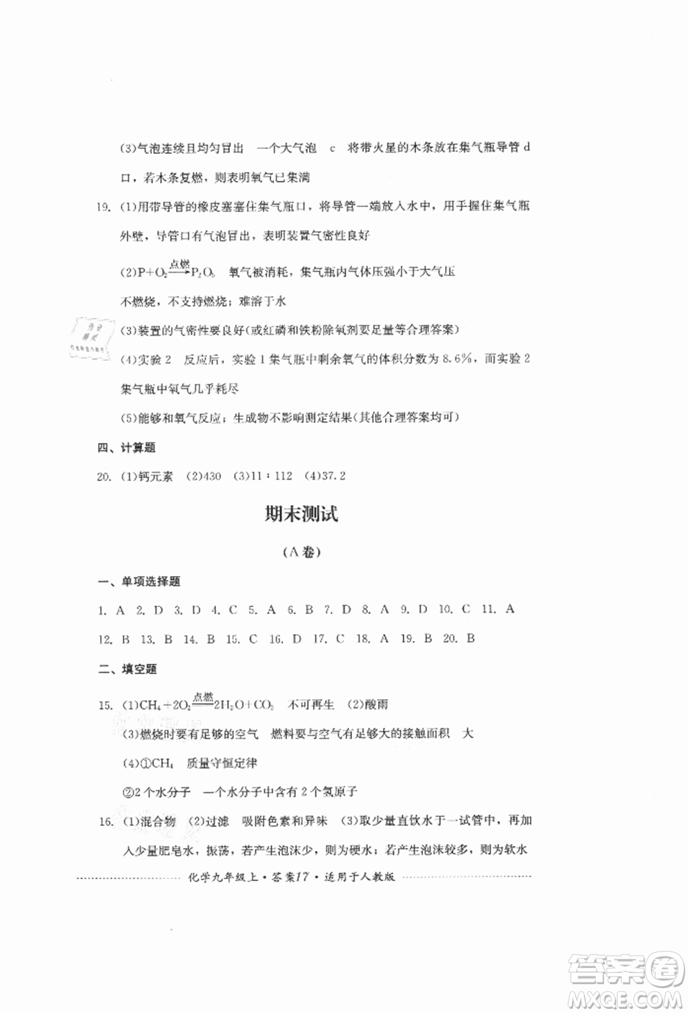 四川教育出版社2021初中單元測(cè)試九年級(jí)化學(xué)上冊(cè)人教版參考答案