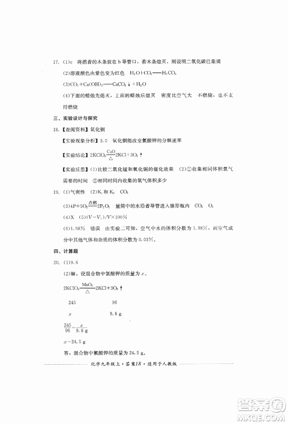 四川教育出版社2021初中單元測(cè)試九年級(jí)化學(xué)上冊(cè)人教版參考答案