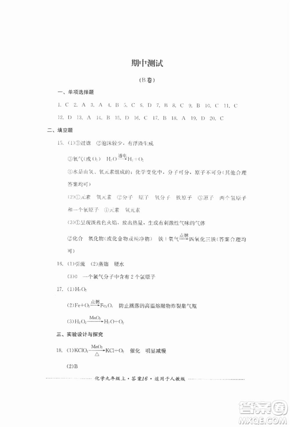 四川教育出版社2021初中單元測(cè)試九年級(jí)化學(xué)上冊(cè)人教版參考答案