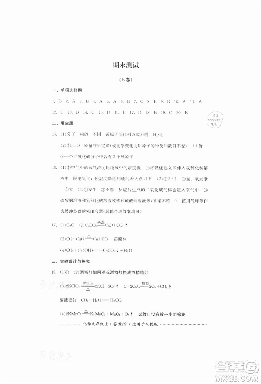 四川教育出版社2021初中單元測(cè)試九年級(jí)化學(xué)上冊(cè)人教版參考答案