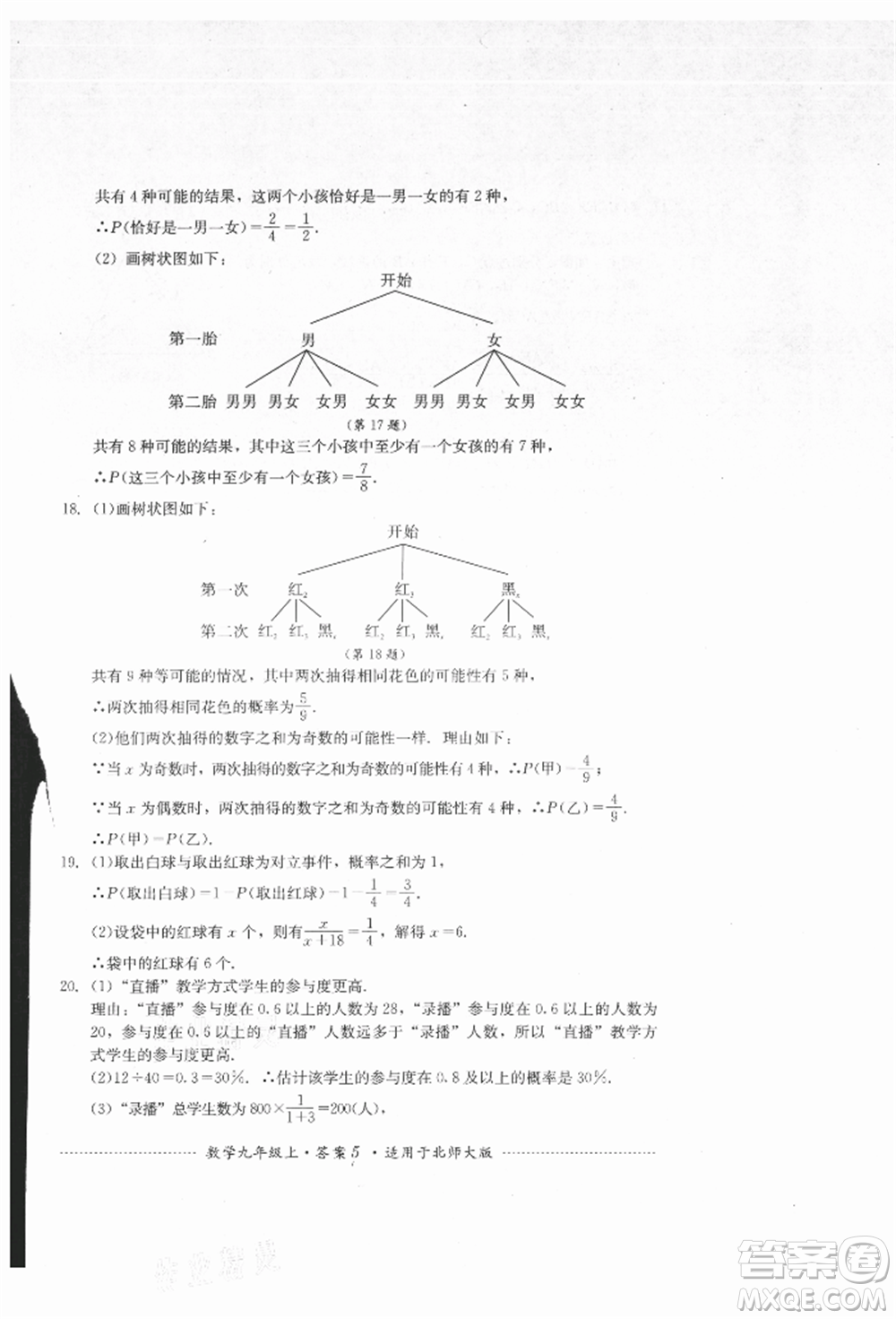 四川教育出版社2021初中單元測試九年級數(shù)學(xué)上冊北師大版參考答案