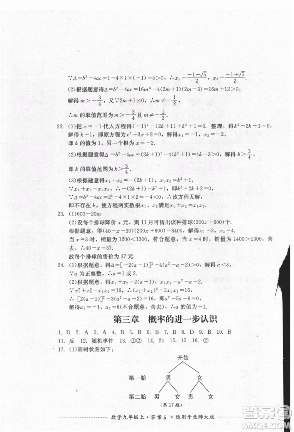 四川教育出版社2021初中單元測試九年級數(shù)學(xué)上冊北師大版參考答案