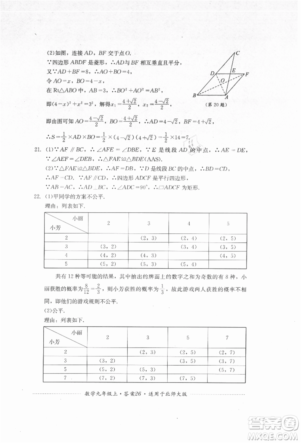 四川教育出版社2021初中單元測試九年級數(shù)學(xué)上冊北師大版參考答案