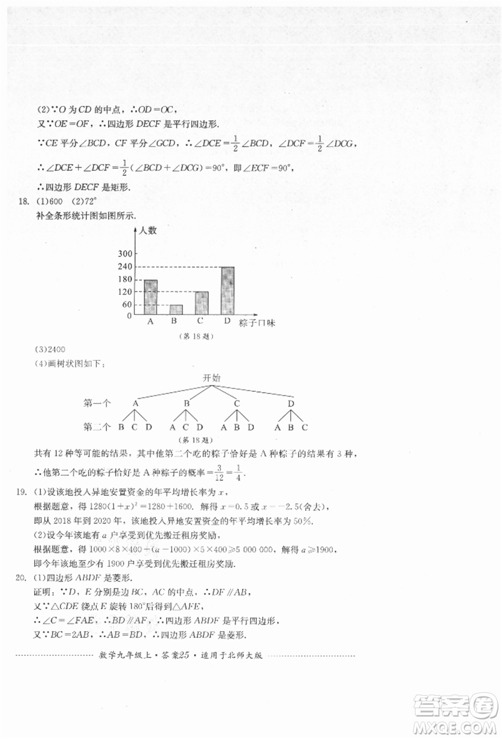 四川教育出版社2021初中單元測試九年級數(shù)學(xué)上冊北師大版參考答案