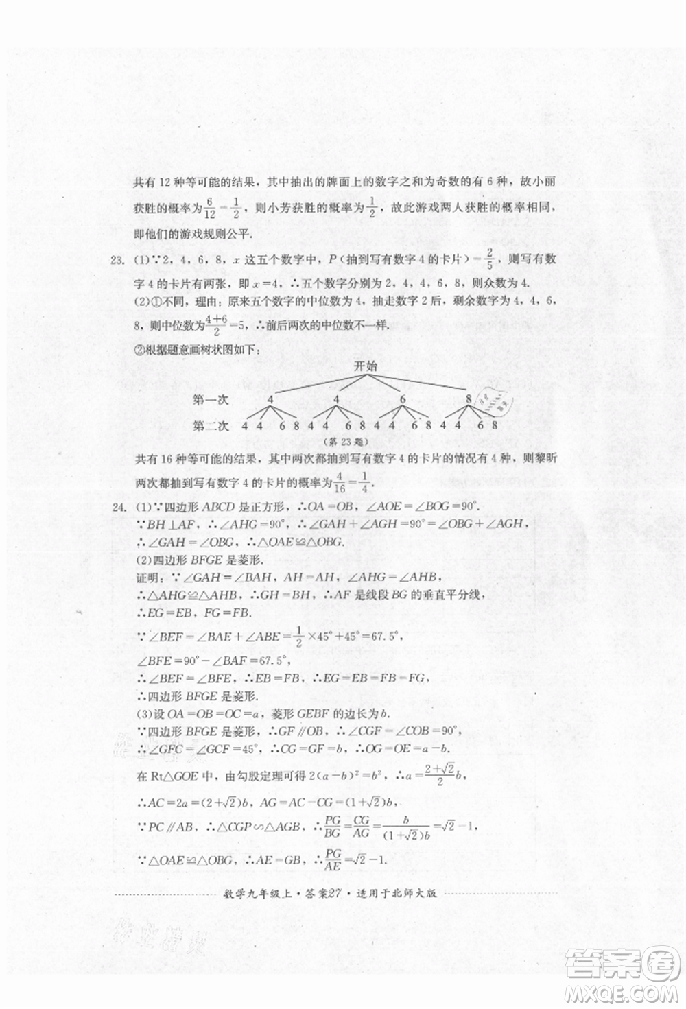 四川教育出版社2021初中單元測試九年級數(shù)學(xué)上冊北師大版參考答案