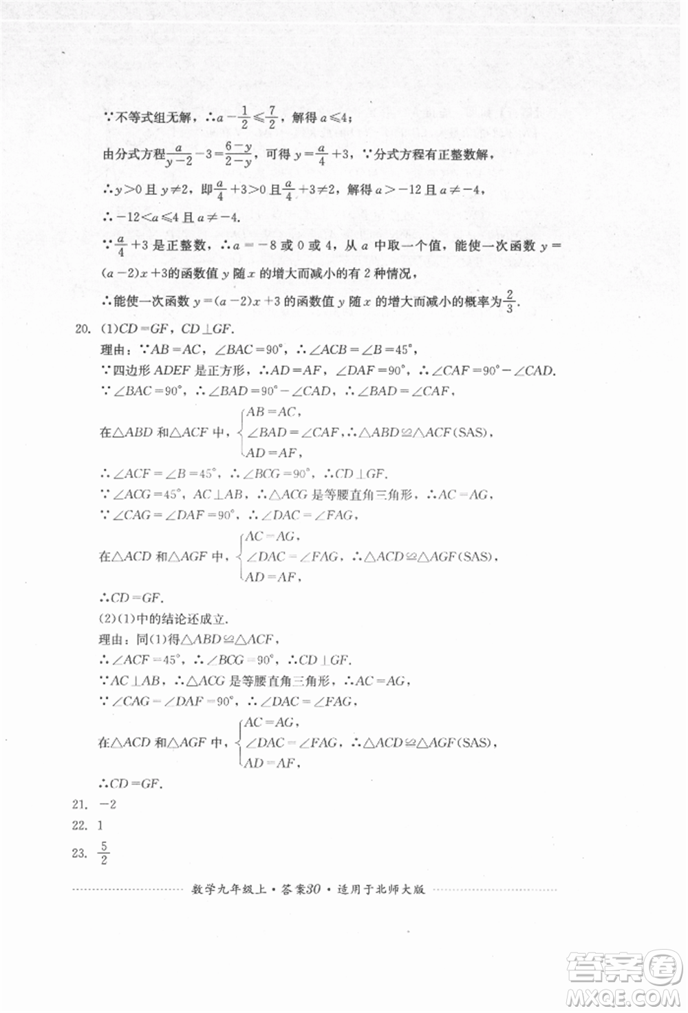 四川教育出版社2021初中單元測試九年級數(shù)學(xué)上冊北師大版參考答案