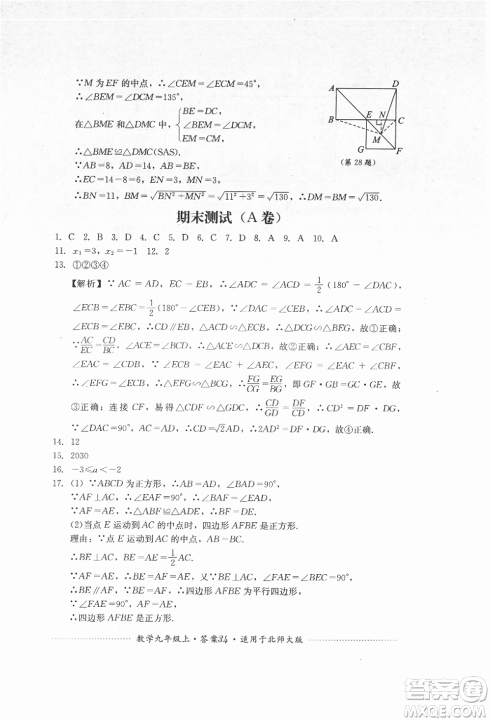 四川教育出版社2021初中單元測試九年級數(shù)學(xué)上冊北師大版參考答案