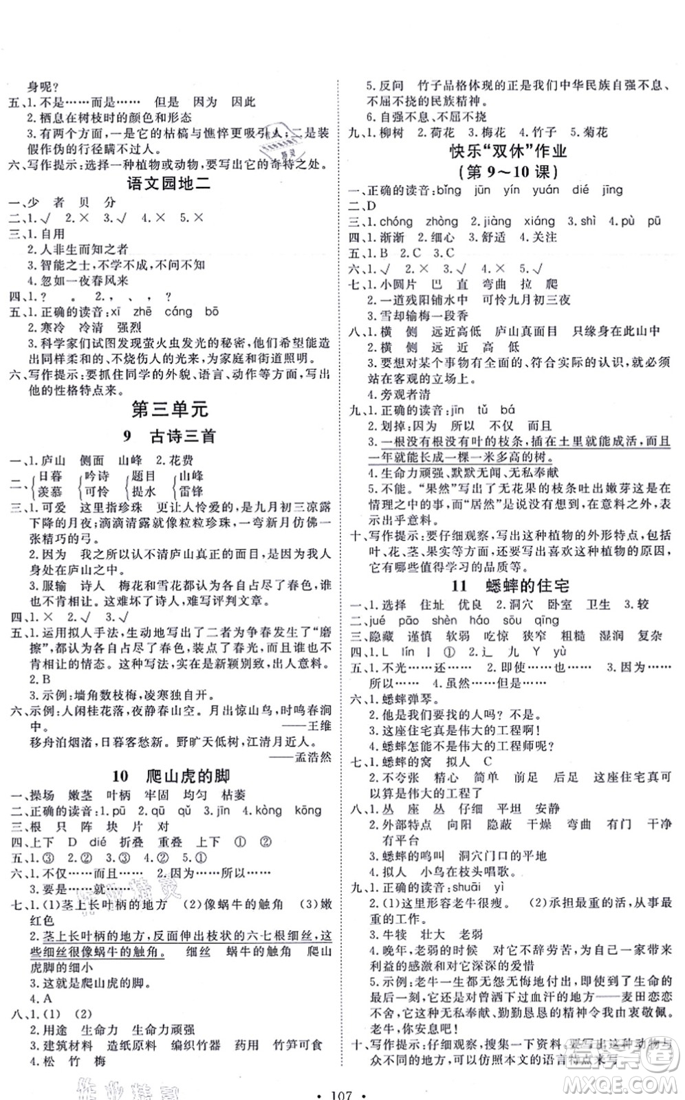 延邊教育出版社2021每時每刻快樂優(yōu)+作業(yè)本四年級語文上冊P人教版答案