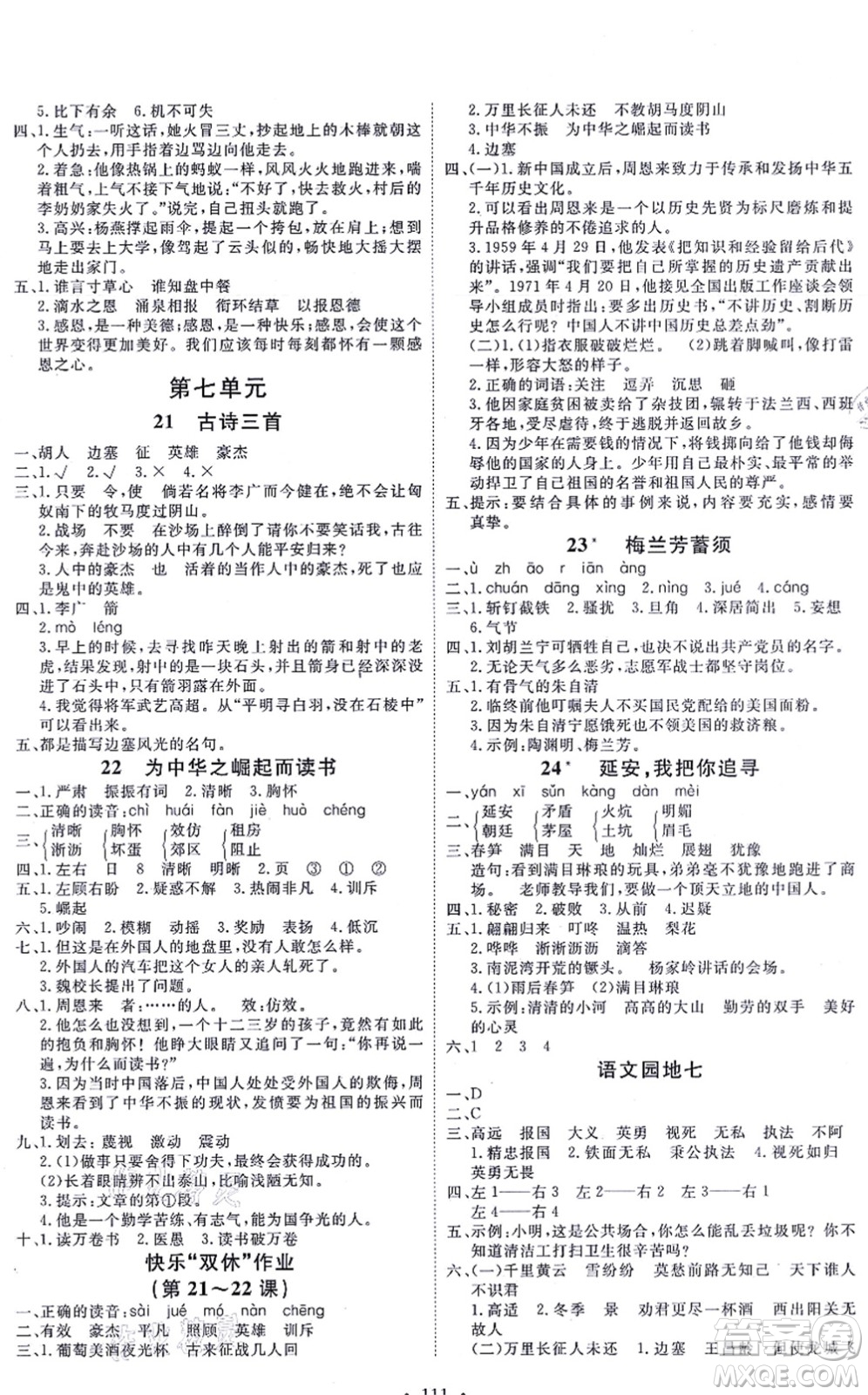 延邊教育出版社2021每時每刻快樂優(yōu)+作業(yè)本四年級語文上冊P人教版答案