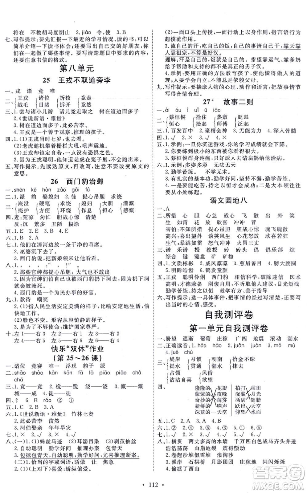 延邊教育出版社2021每時每刻快樂優(yōu)+作業(yè)本四年級語文上冊P人教版答案