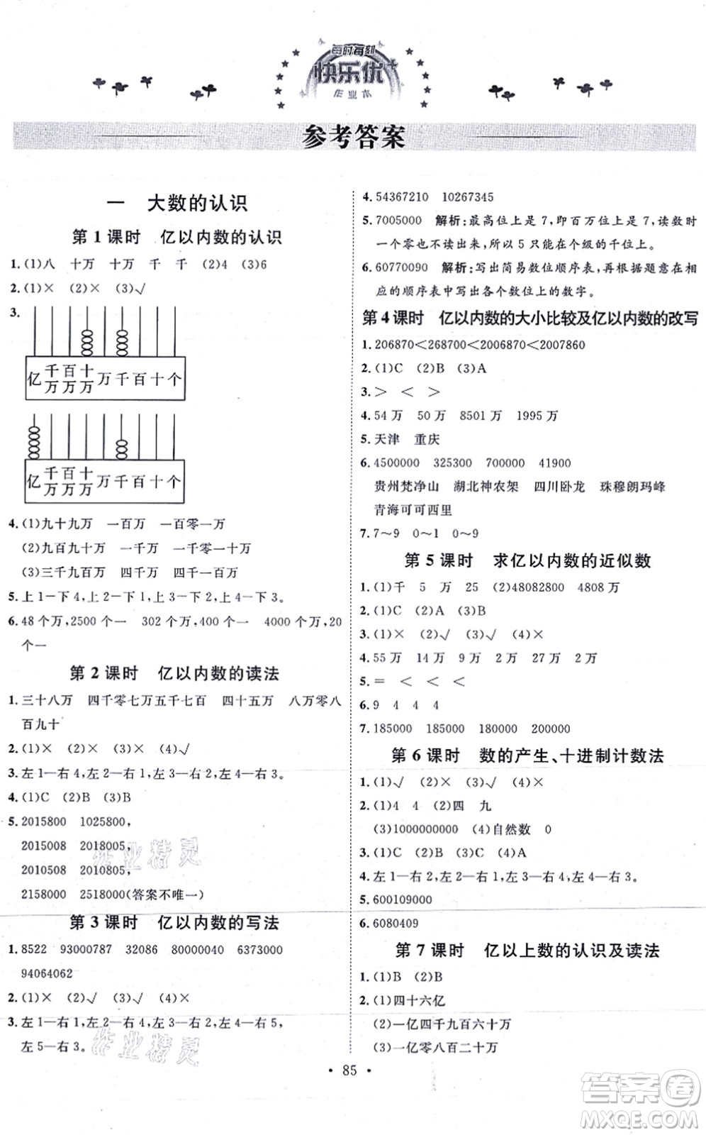 延邊教育出版社2021每時每刻快樂優(yōu)+作業(yè)本四年級數(shù)學(xué)上冊RJ人教版答案