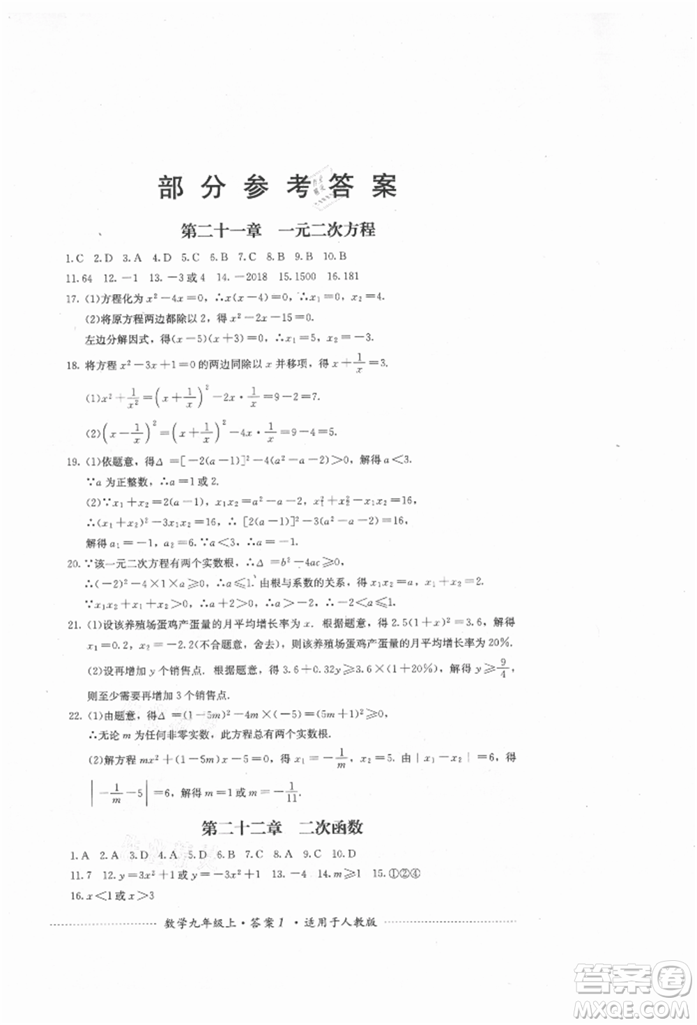 四川教育出版社2021初中單元測試九年級數學上冊人教版參考答案