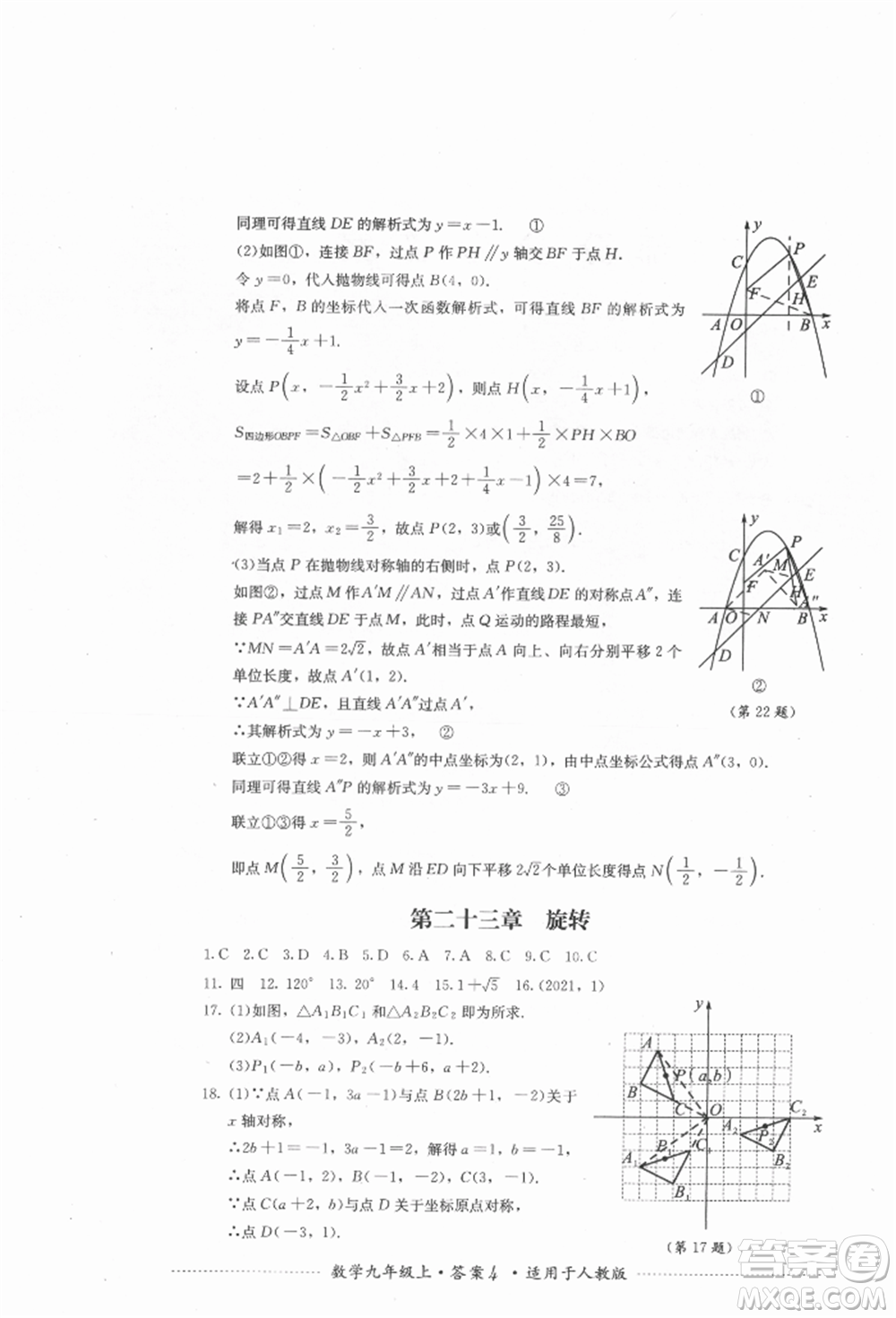 四川教育出版社2021初中單元測試九年級數學上冊人教版參考答案